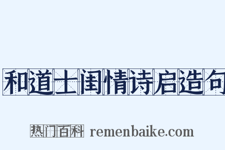和道士闺情诗启造句是什么意思的图片
